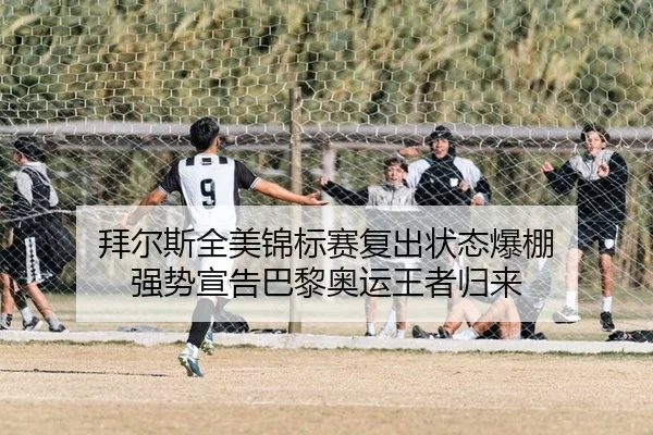 拜尔斯全美锦标赛复出状态爆棚 强势宣告巴黎奥运王者归来