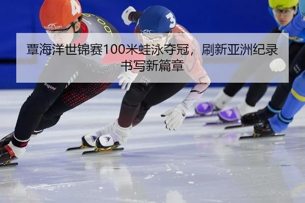 tan-hai-yang-shi-jin-sai-mi-wa-yong-duo-guan-shua-xin-ya-zhou-ji-lu-shu-xie-xin-pian-zhang-2-701.jpg
