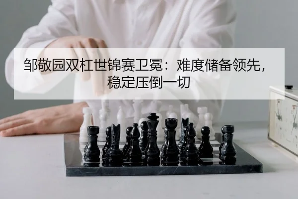 zou-jing-yuan-shuang-gang-shi-jin-sai-wei-mian-nan-du-chu-bei-ling-xian-wen-ding-ya-dao-yi-qie-2-312.jpg